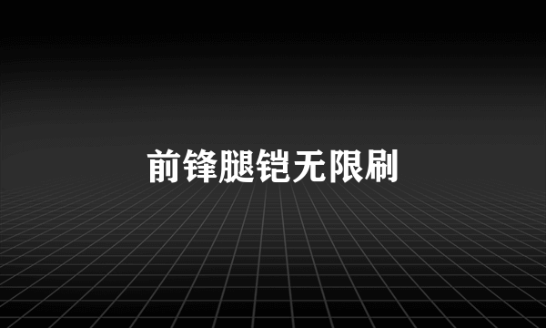 前锋腿铠无限刷