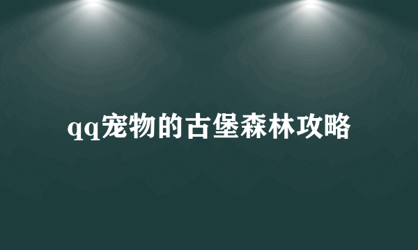 qq宠物的古堡森林攻略