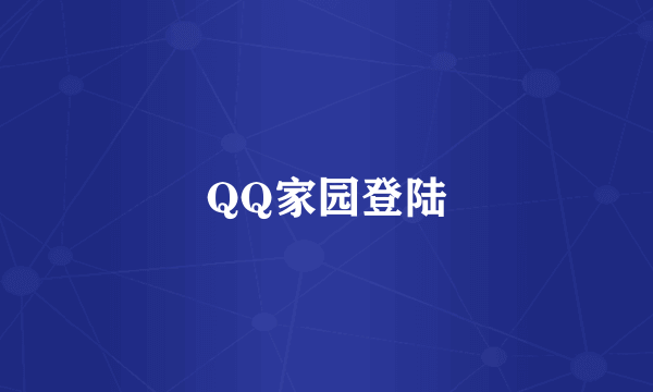 QQ家园登陆