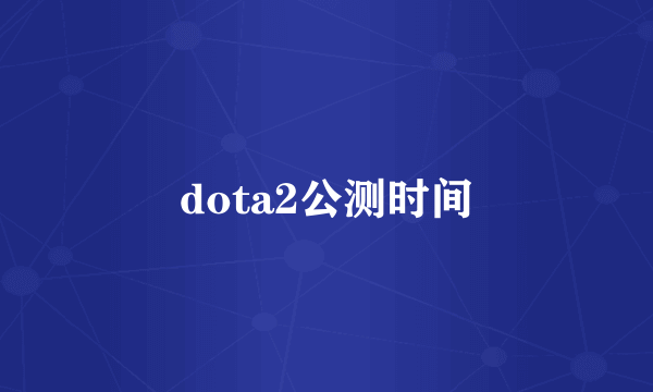 dota2公测时间