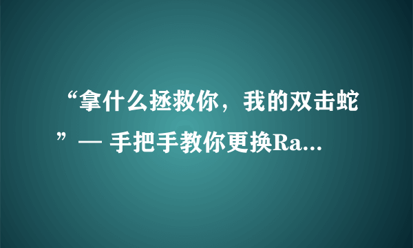 “拿什么拯救你，我的双击蛇”— 手把手教你更换Razer炼狱蝰蛇鼠标微动