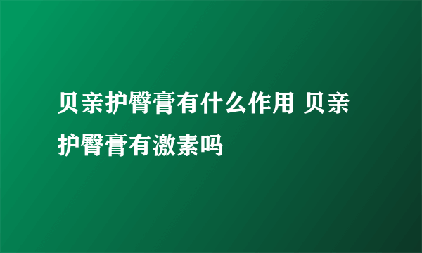 贝亲护臀膏有什么作用 贝亲护臀膏有激素吗