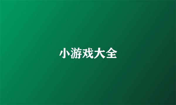 小游戏大全