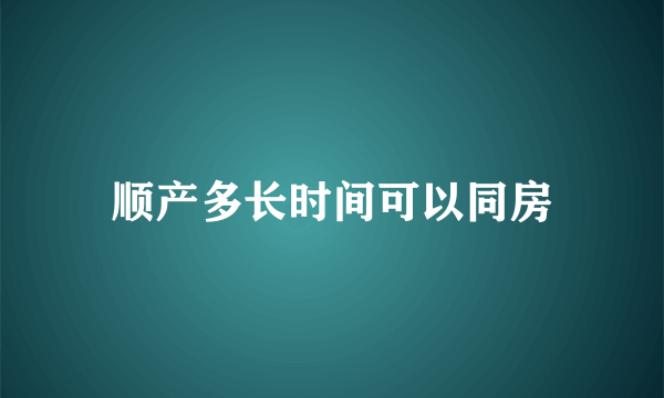 顺产多长时间可以同房