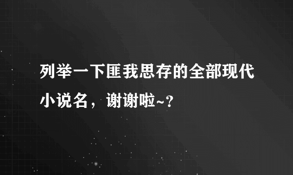 列举一下匪我思存的全部现代小说名，谢谢啦~？