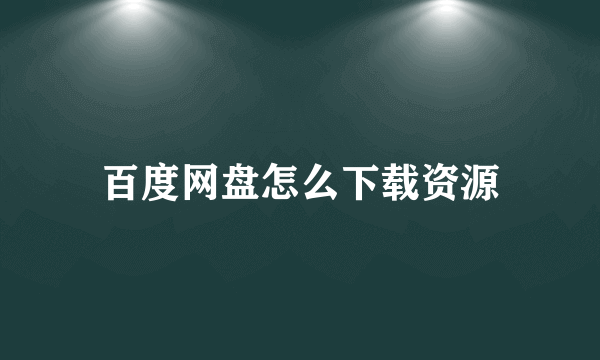 百度网盘怎么下载资源