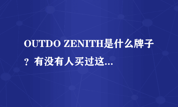 OUTDO ZENITH是什么牌子？有没有人买过这鞋子。。