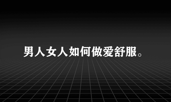 男人女人如何做爱舒服。