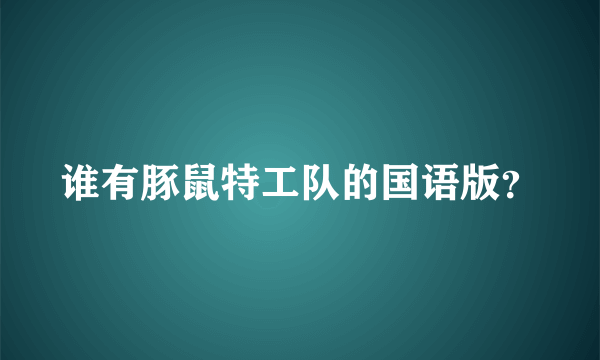 谁有豚鼠特工队的国语版？