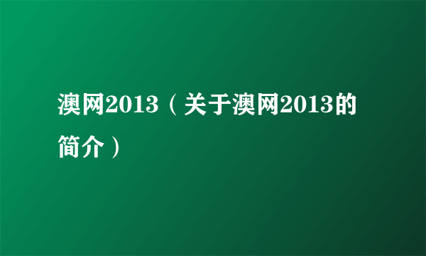 澳网2013（关于澳网2013的简介）