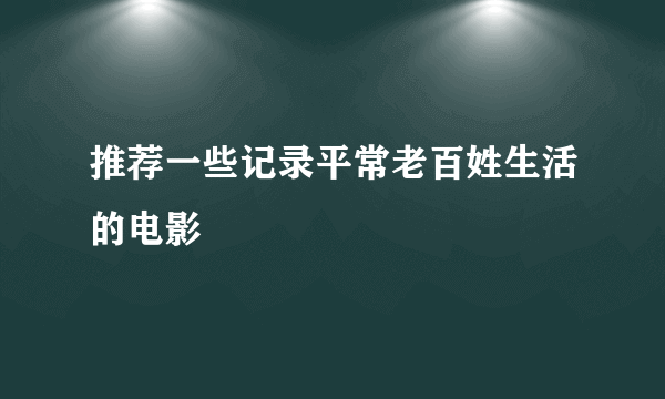 推荐一些记录平常老百姓生活的电影