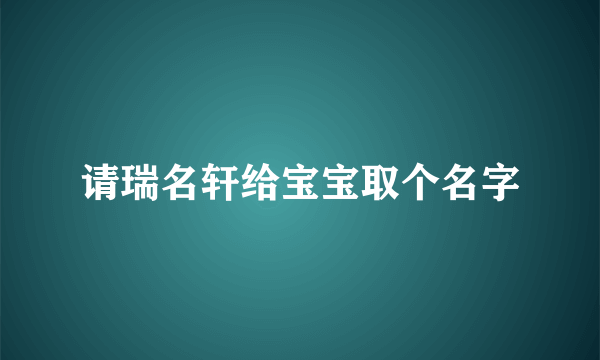 请瑞名轩给宝宝取个名字