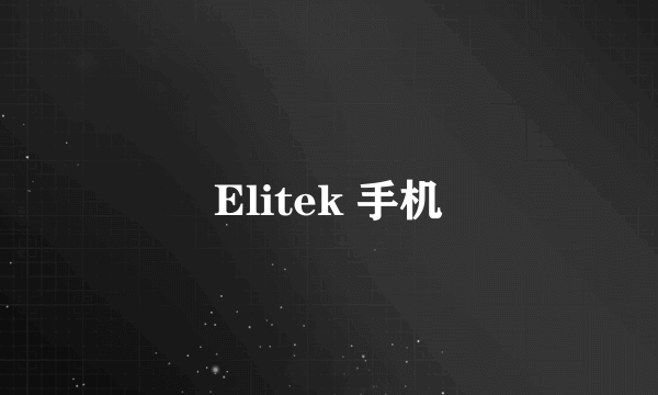 Elitek 手机