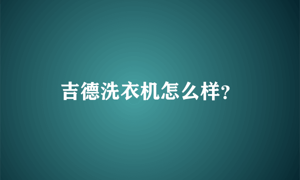 吉德洗衣机怎么样？