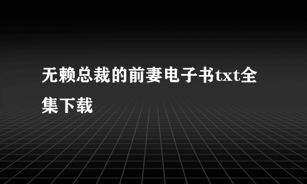 无赖总裁的前妻电子书txt全集下载