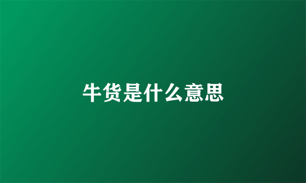 牛货是什么意思