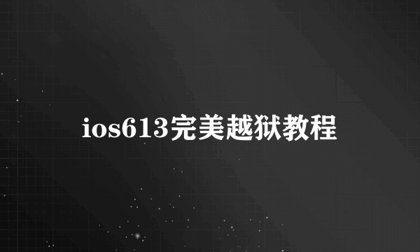 ios613完美越狱教程