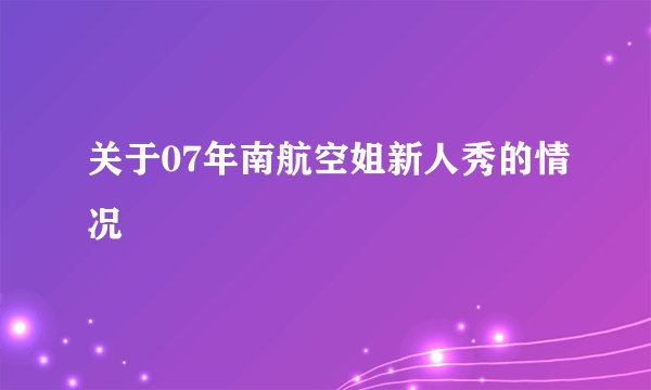 关于07年南航空姐新人秀的情况