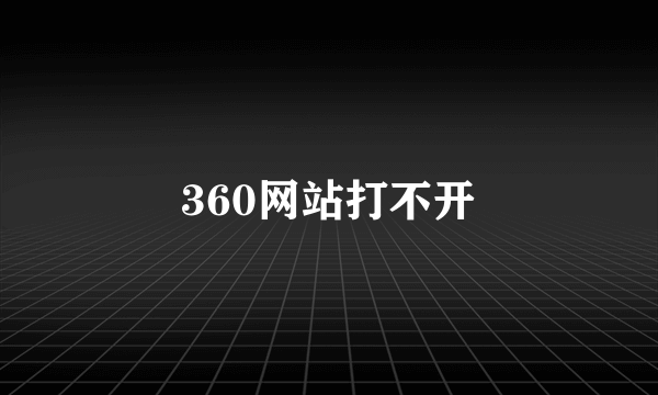 360网站打不开