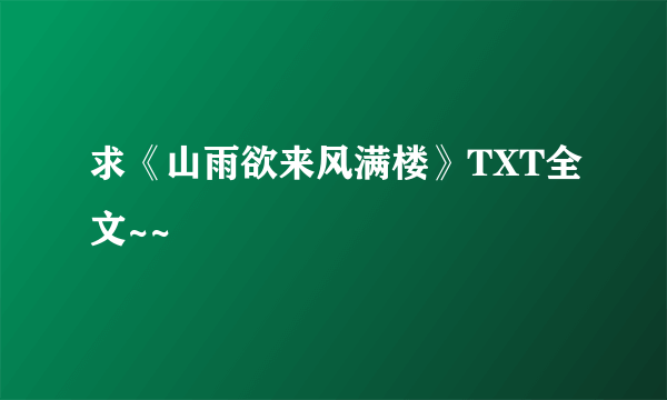 求《山雨欲来风满楼》TXT全文~~