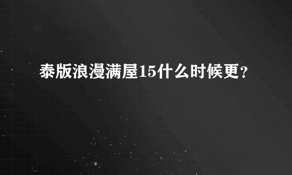 泰版浪漫满屋15什么时候更？