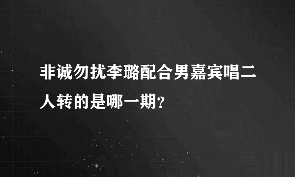 非诚勿扰李璐配合男嘉宾唱二人转的是哪一期？