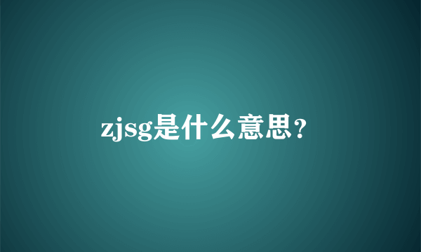 zjsg是什么意思？