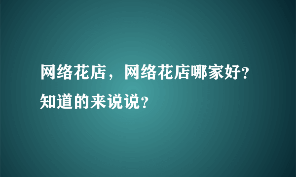 网络花店，网络花店哪家好？知道的来说说？