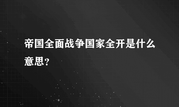 帝国全面战争国家全开是什么意思？