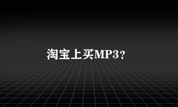 淘宝上买MP3？