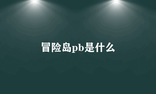 冒险岛pb是什么