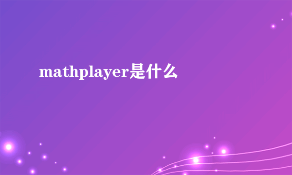 mathplayer是什么