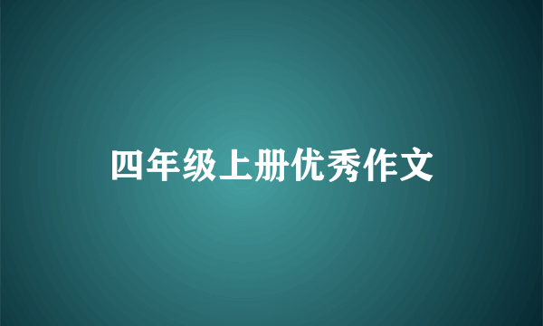 四年级上册优秀作文