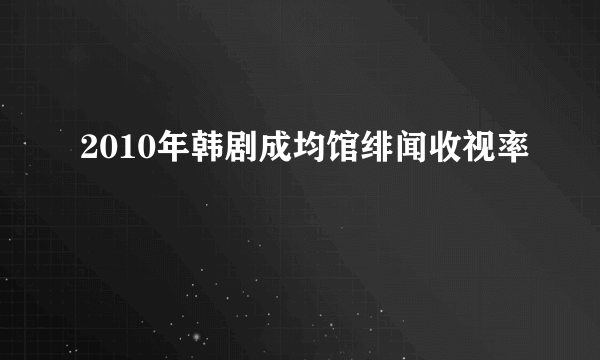 2010年韩剧成均馆绯闻收视率