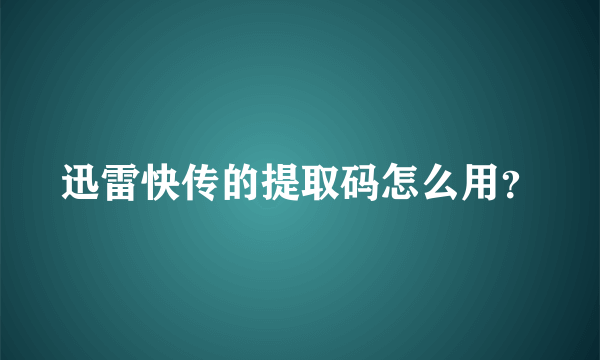 迅雷快传的提取码怎么用？