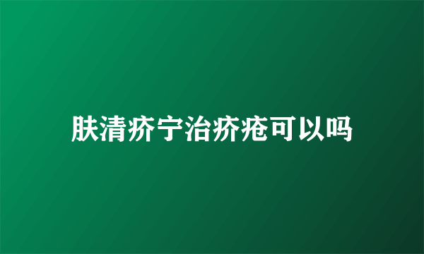 肤清疥宁治疥疮可以吗