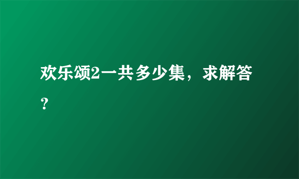 欢乐颂2一共多少集，求解答？