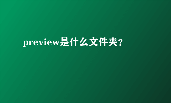 preview是什么文件夹？