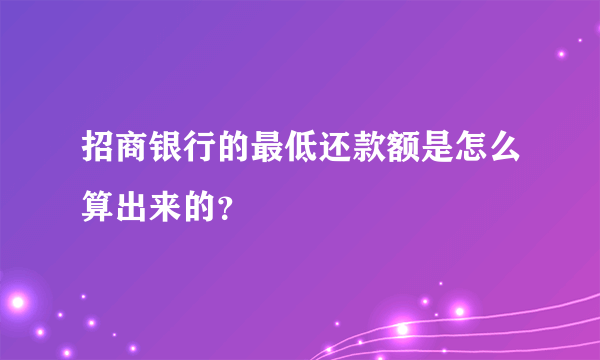 招商银行的最低还款额是怎么算出来的？