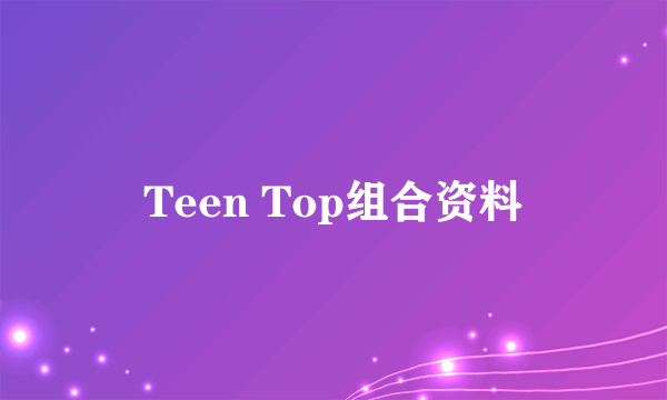 Teen Top组合资料