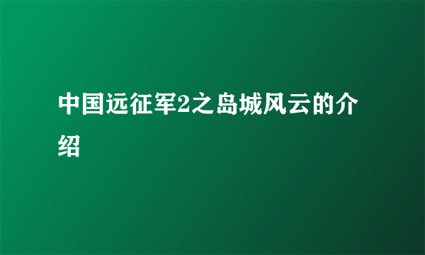 中国远征军2之岛城风云的介绍