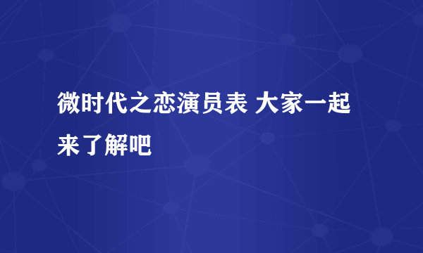 微时代之恋演员表 大家一起来了解吧