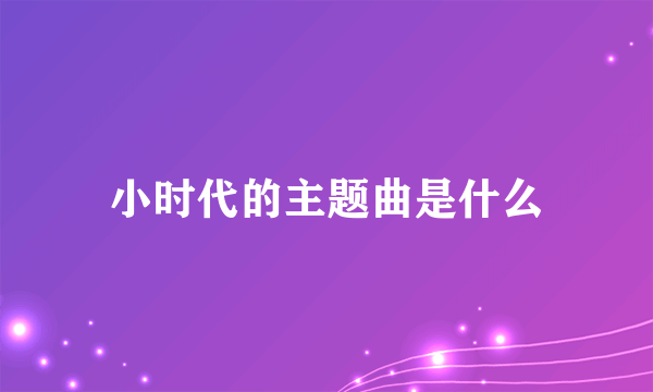 小时代的主题曲是什么