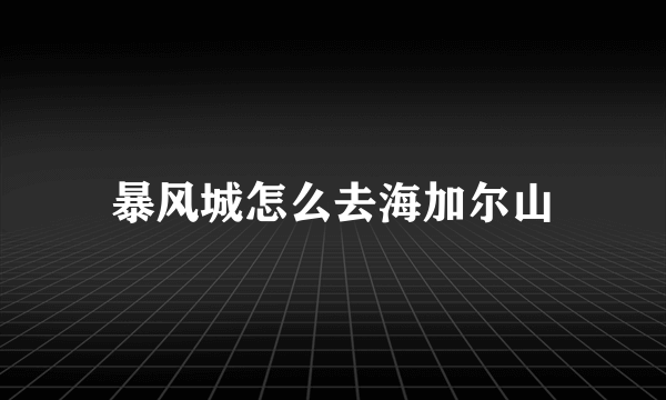 暴风城怎么去海加尔山