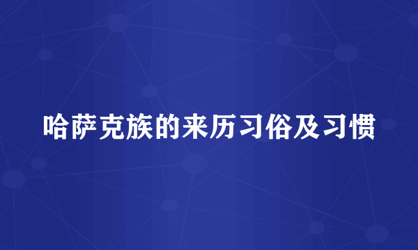 哈萨克族的来历习俗及习惯