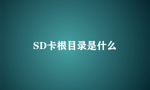 SD卡根目录是什么