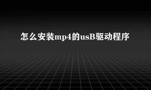 怎么安装mp4的usB驱动程序