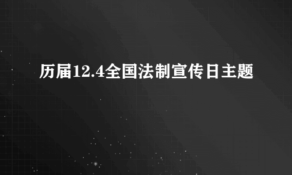 历届12.4全国法制宣传日主题