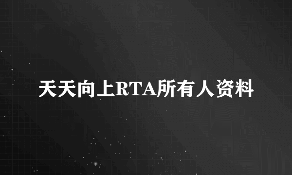 天天向上RTA所有人资料