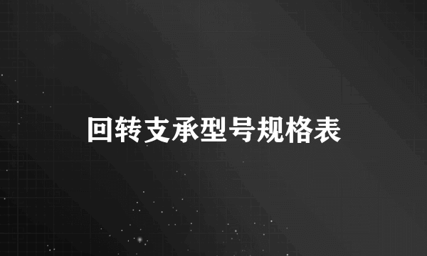 回转支承型号规格表